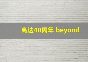 高达40周年 beyond